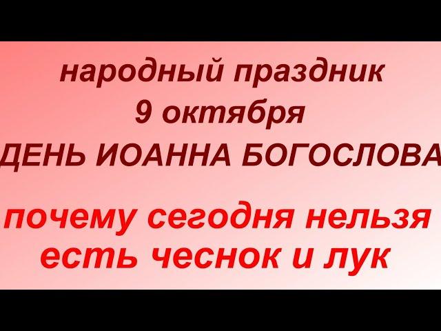 9 октября праздник День Иоанна Богослова. Народные приметы и запреты.