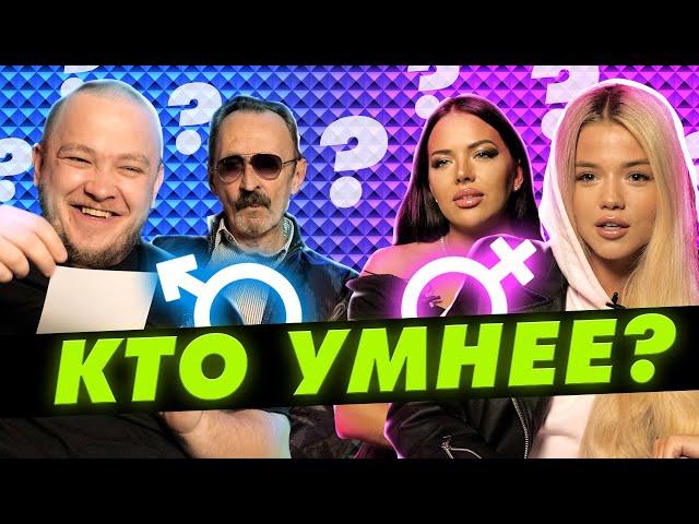 КТО УМНЕЕ: Женщины или Мужчины [ВОПРОСЫ из ЖИЗНИ]