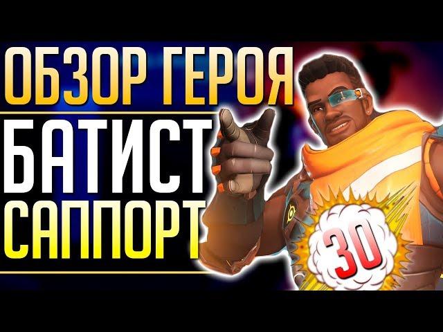 *ОБЗОР ГЕРОЯ* БАТИСТ 30й Герой Overwatch: ВСЕ СПОСОБНОСТИ. qadRaT Overwatch Новости #17