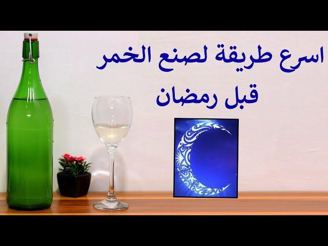 اسرع طريقة لصنع الخمر بالمنزل بمواد طبيعية - مشروبات كحولية