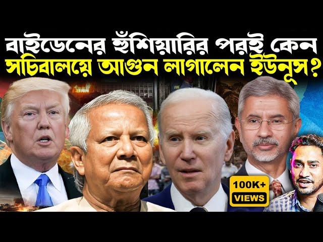 ট্রাম্পের ভয়ে পালানো শুরু!বাইডেনের ফোনের পরেই কেন সচিবালয়ে আগুন?বিপদ দেখতে পাচ্ছেন ইউনূস!