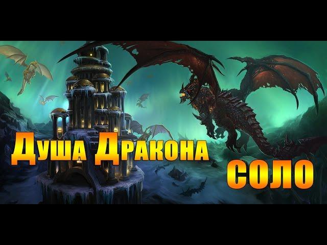 Рейд: Душа Дракона (25 гер) в СОЛО за Охотника на демонов. Dragon Soul - SOLO