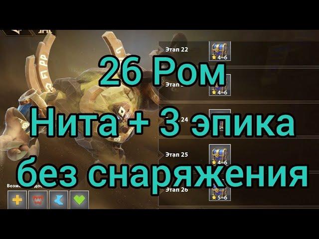 26 Ром. Нита + 3 эпика без снаряжения. Играю в Infinite magic raid.