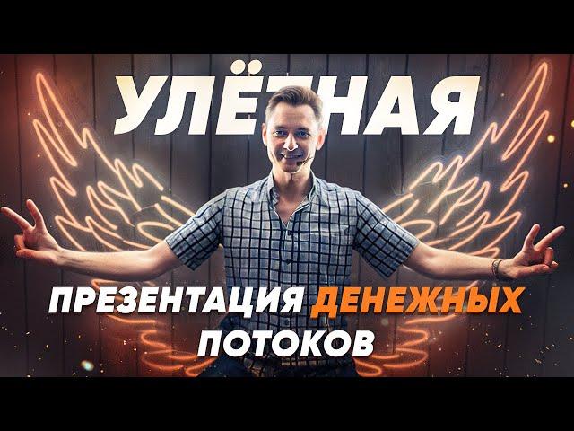 УЛЁТНАЯ ПРЕЗЕНТАЦИЯ ДЕНЕЖНЫХ ПОТОКОВ!  #денежныепотоки #потокcash #cashflow #андрейелисеев #свобода