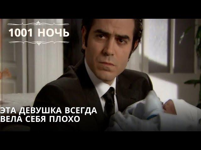 Эта девушка всегда вела себя плохо| 1001 ночь - Эпизод 49