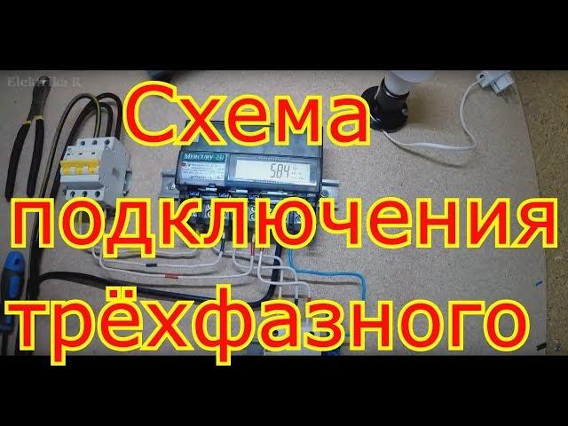 Подключение трехфазного счетчика Меркурий 231 ат01