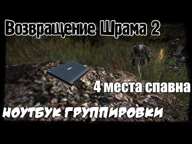 S.T.A.L.K.E.R. - Возвращение Шрама 2 Ноутбук в Болоте 4 Места Спавна, Где Найти Ноутбук Группировки