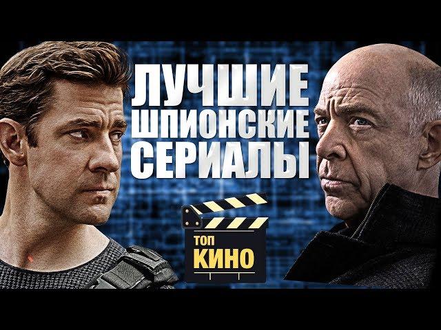 Лучшие шпионские сериалы! Топ 5 сериалов про шпионов!