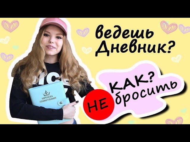 Ежедневник  КАК начать чтобы НЕ бросить  ИДЕАЛЬНЫЙ Ежедневник