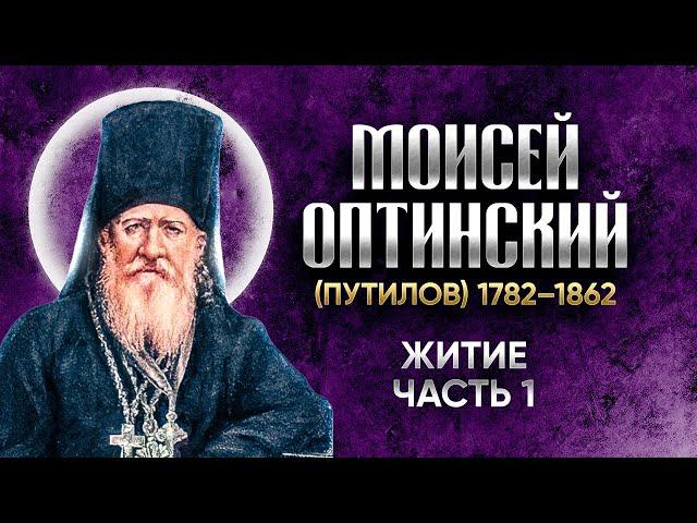 Моисей Оптинский Путилов — Житие 01 — старцы оптинские, святые отцы, духовные жития