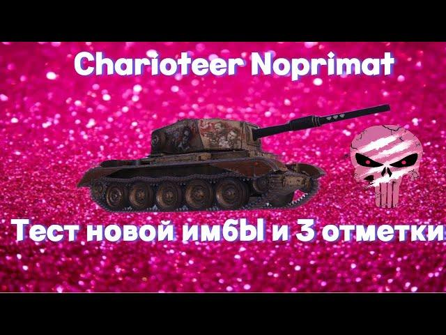 #3 CHARIOTEER (NOPRIMAT)  Карлики уничтожте его