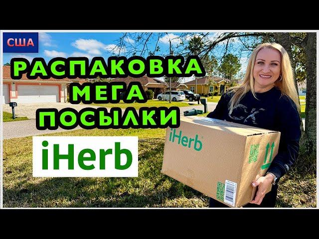 Огромный заказ полезных и нужных товаров с iHerb. Распаковка. Дегустация. Скидки. Красота. США