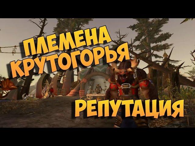 Племена Крутогорья. Как качать репутацию? Legion