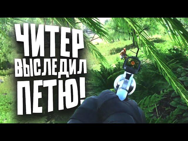 ПЕТЯ ПРОТИВ ЧИТЕРА С АВТОМАТОМ В Scum