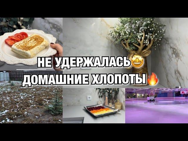 НЕ УДЕРЖАЛАСЬ! ДОМАШНИЕ ХЛОПОТЫ! ВИНЕГРЕТ ПО НОВОМУ! Будни Мамы Влог