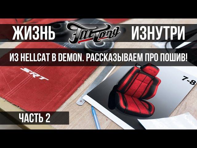 Сможем ли мы из Dodge Challenger Hellcat визуально сделать Challenger SRT Demon? Часть 2!