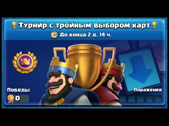 Глобальный турнир с тройным выбором карт.. Клеш рояль/ Clash Royale.