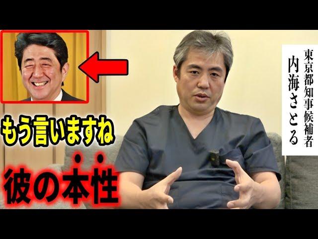 #内海聡 「売国度で岸田は遠く及びません」衝撃…あの「保守の代表格」が日本をブチ壊した主犯だった?! / 保守とは何か #うつみさとる #うつみん#東京都知事選 安倍晋三