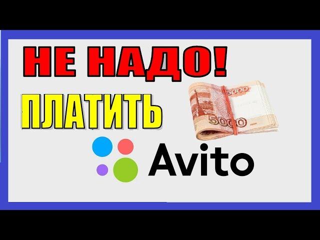 КАК НЕ ПЛАТИТЬ АВИТО?