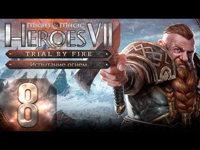 Might & Magic Heroes VII - Герои 7 - DLC Испытание огнем - Героическая сложность - Прохождение #8