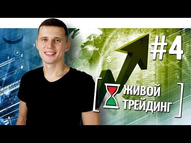 Живой трейдинг | Выпуск #4