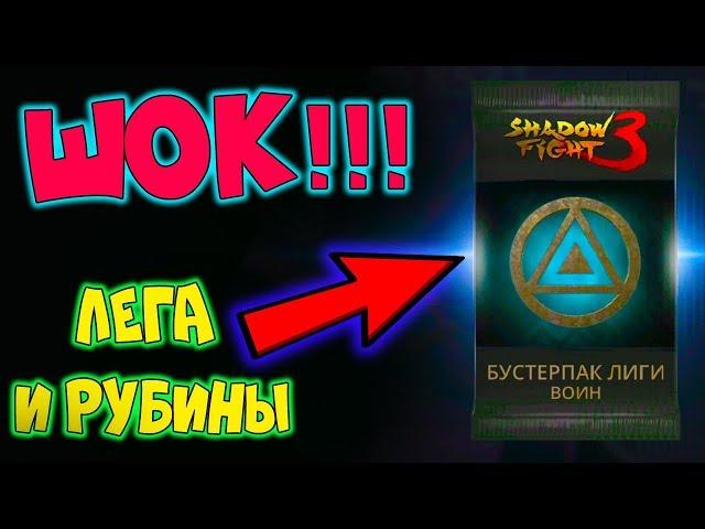 ШОК!!!-ОТКРЫЛ БУСТЕР ПАК ВОИН В SHADOW FIGHT 3-ЧТО ЖЕ ВЫПАЛО??? МИСТЕР КЕКС