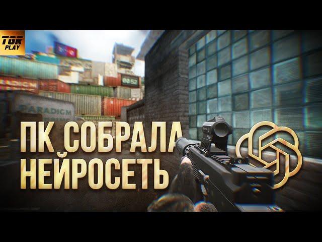 ПК ДЛЯ ESCAPE FROM TARKOV от Chat GPT