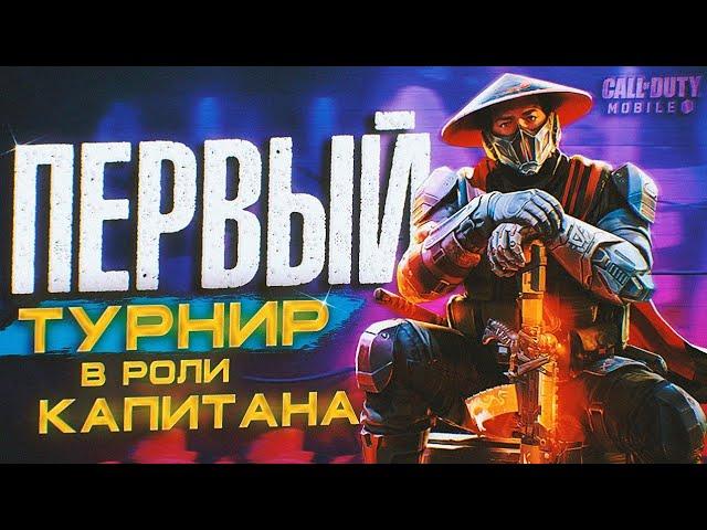 ПЕРВЫЙ ТУРНИР В РОЛИ КАПИТАНА | 800$ CALL OF DUTY MOBILE LEAGUE