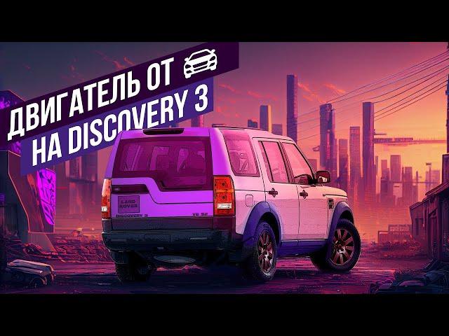 Боль владельцев  Discovery III  У нас есть решение!