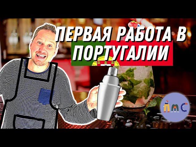 РАБОТА В ПОРТУГАЛИИ. КУДА ПОЙТИ РАБОТАТЬ БЕЗ ВНЖ