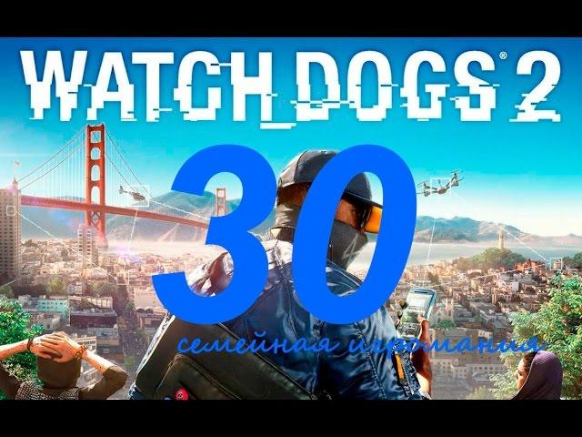 Watch Dogs 2 (Вотч Догс 2) прохождение игры. Часть 30. Сетевая операция "Беззаконие и порядок8"