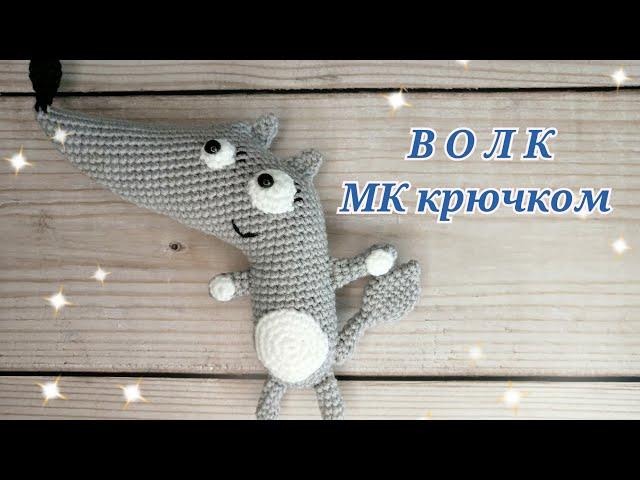 Волк МК крючком