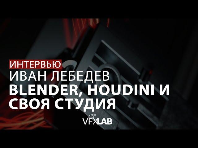 ИВАН ЛЕБЕДЕВ:  крутизна Blender, супервайзинг и страсть к VFX