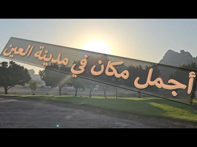 أجمل مكان في مدينة العين , مبزرة الخضراء , الامارات most beautiful place in Al Ain Green Mubazzarah