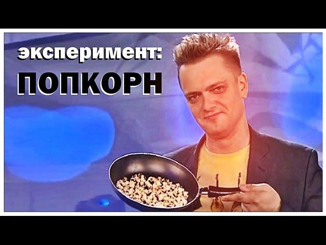 Галилео. Эксперимент. Попкорн
