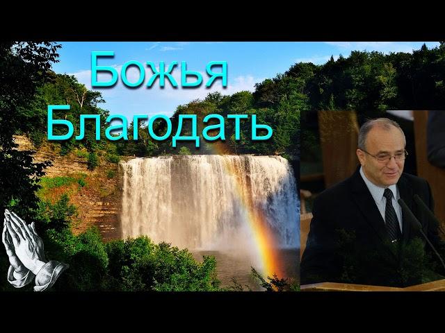 "Божья благодать". Н. С. Антонюк. МСЦ ЕХБ