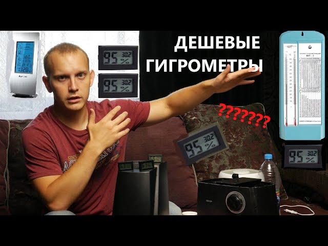 Какой гигрометр выбрать? Точное измерение влажности.