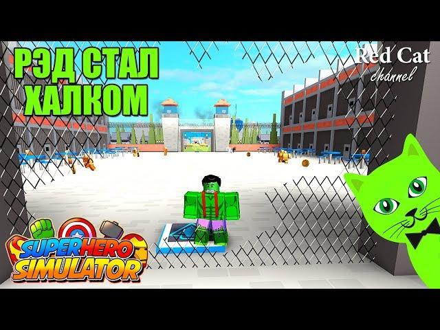 ПРОШЕЛ СИМУЛЯТОР СУПЕРГЕРОЯ | Superhero Simulator roblox | Как быстро пройти игру + код