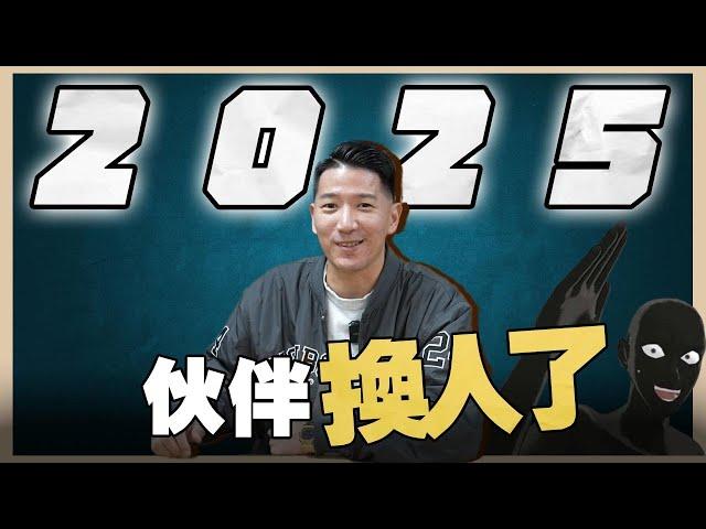 『喬納森說書』小躍進的2024到底對於喬納森有什麼實質上影響？2025年的夥伴換人了！