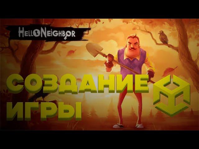 Создание Hello Neighbor на Unity #1