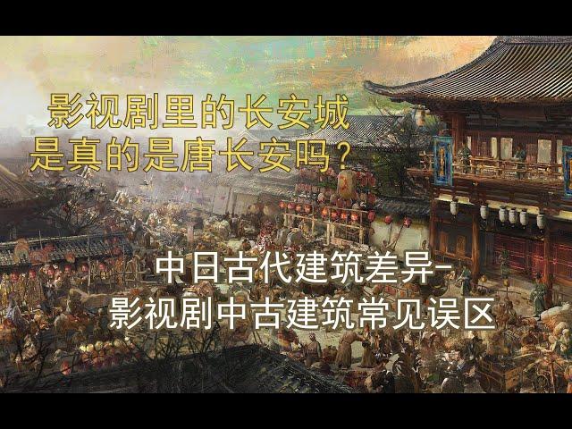 【科普杂谈】日本真的是中国古建筑冰箱吗？中日古代建筑差异竟然这么多