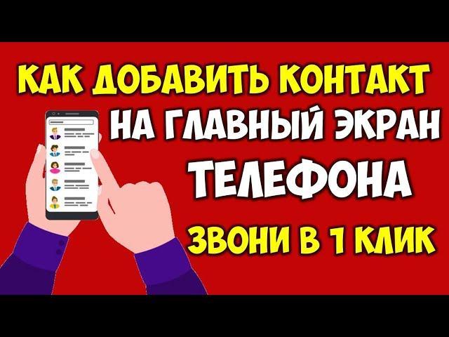 Как добавить контакт на главный экран телефона андроид  Как вынести контакты на экран в смартфоне