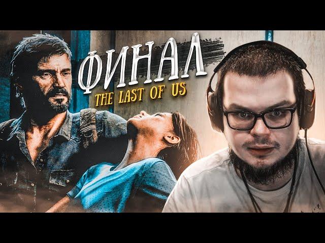 ЭТО КОНЕЦ! ВОТ ТАКОГО Я ТОЧНО НЕ ОЖИДАЛ! ФИНАЛ! (ПРОХОЖДЕНИЕ The Last Of Us #17)