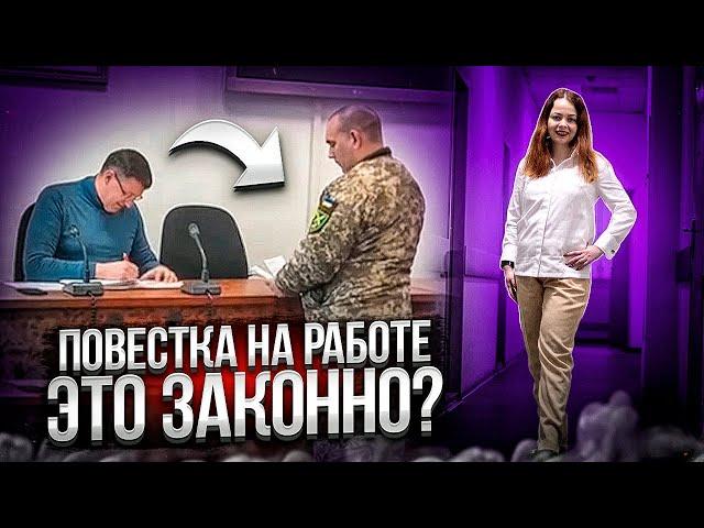 Вручают повестки на работе, что делать и как себя вести