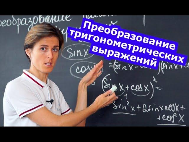 Математика| Преобразование тригонометрических выражений. Формулы и задачи