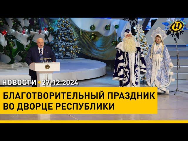 Лукашенко – детям: У ВАС ВСЕ ВПЕРЕДИ, У ВАС СВЕТЛАЯ ГОЛОВА, ДЕЙСТВУЙТЕ/Праздник во Дворце Республики