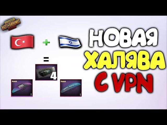 НОВАЯ ХАЛЯВА В PUBG MOBILE ! 4 ЯЩИКА + 2 ПАРАШЮТА ! ТРЮК С VPN