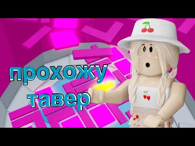 ПРОХОЖУ ТАВЕР ОФ ХЕЛЛ / Roblox Tower of Hell