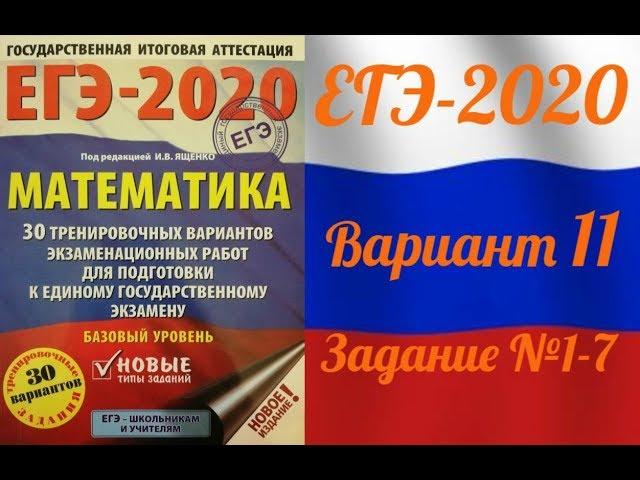 ЕГЭ-2020 Базовый уровень. ФИПИ. И.В.Ященко. 11 вариант №1-7