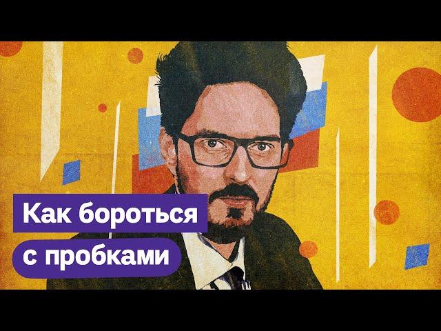 12 минут о борьбе с пробками / @Max_Katz